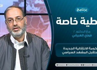 تغطية خاصة – الحكومة الانتقالية الجديدة ومستقبل المشهد السياسي – تقديم فوزي الغرياني – 5 – 02 – 2021