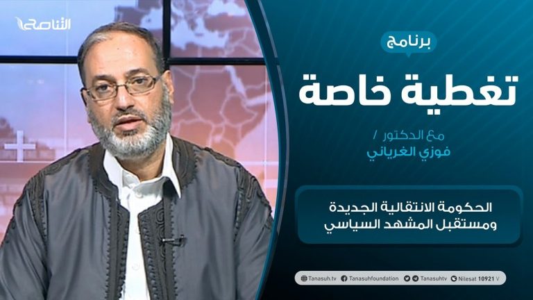 تغطية خاصة – الحكومة الانتقالية الجديدة ومستقبل المشهد السياسي – تقديم فوزي الغرياني – 5 – 02 – 2021