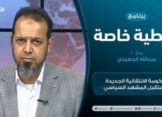 تغطية خاصة – الحكومة الانتقالية الجديدة ومستقبل المشهد السياسي – تقديم عبدالله الجعيدي – 5 – 02 – 2021