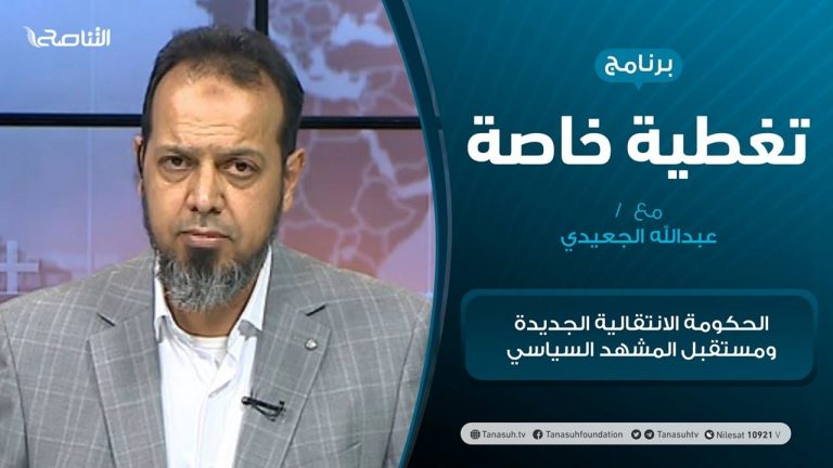 تغطية خاصة – الحكومة الانتقالية الجديدة ومستقبل المشهد السياسي – تقديم عبدالله الجعيدي – 5 – 02 – 2021
