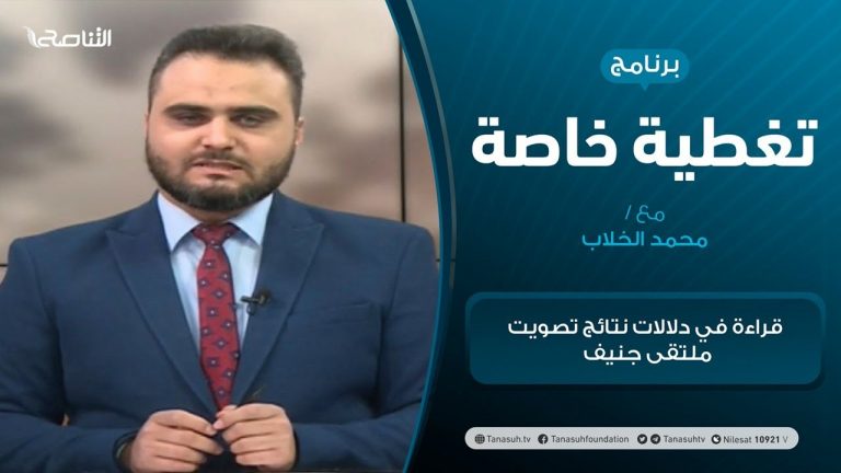 تغطية خاصة – قراءة في دلالات نتائج تصويت ملتقى جنيف – تقديم محمد الخلاب – 5 – 02 – 2021