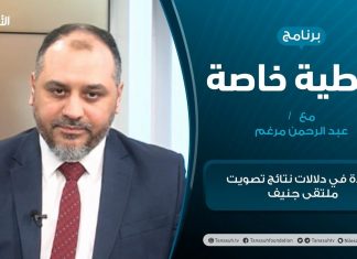 تغطية خاصة – قراءة في دلالات نتائج تصويت ملتقى جنيف – تقديم عبدالرحمن مرغم – 5 – 02 – 2021