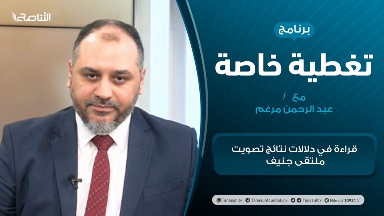 تغطية خاصة – قراءة في دلالات نتائج تصويت ملتقى جنيف – تقديم عبدالرحمن مرغم – 5 – 02 – 2021