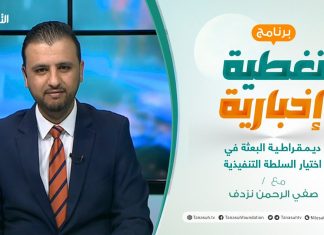 تغطية إخبارية – ديمقراطية البعثة في اختيار السلطة التنفيذية – تقديم صفي الرحمن نزدف – 1 – 02 – 2021