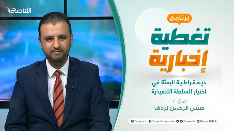 تغطية إخبارية – ديمقراطية البعثة في اختيار السلطة التنفيذية – تقديم صفي الرحمن نزدف – 1 – 02 – 2021