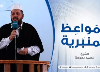 المواعظ المنبرية – الشيخ محمد الخوجة – الرجوع إلى الله – جامع ميزران – طرابلس – 5 – 02 – 2021