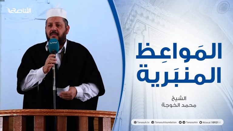 المواعظ المنبرية – الشيخ محمد الخوجة – الرجوع إلى الله – جامع ميزران – طرابلس – 5 – 02 – 2021