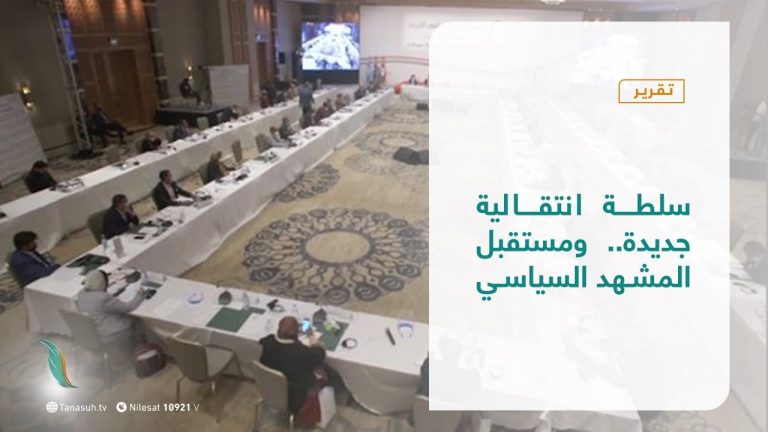 تقرير – تغطية خاصة | سلطة انتقالية جديدة.. ومستقبل المشهد السياسي | 06  – 02 – 2021