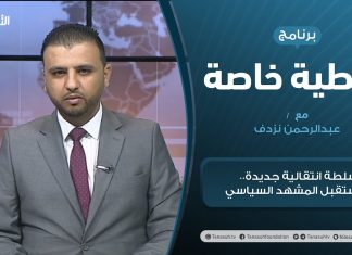 تغطية خاصة | سلطة انتقالية جديدة.. ومستقبل المشهد السياسي | تقديم صفيالرحمن نزدف | 6 – 02 – 2021