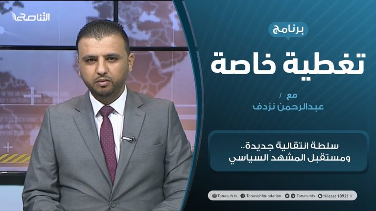 تغطية خاصة | سلطة انتقالية جديدة.. ومستقبل المشهد السياسي | تقديم صفيالرحمن نزدف | 6 – 02 – 2021