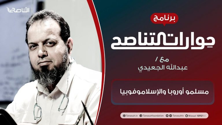 برنامج حوارات التناصح – مسلمو أوروبا والإسلاموفوبيا – تقديم عبدالله الجعيدي – الضيف: د. سمير فالح/ رئيس اتحاد المنظمات الإسلامية في أوروبا | 06 – 02 – 2021