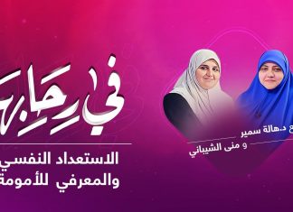 برنامج في رحابها | مع د. هالة سمير و منى الشيباني | الاستعداد النفسي والمعرفي للأمومة