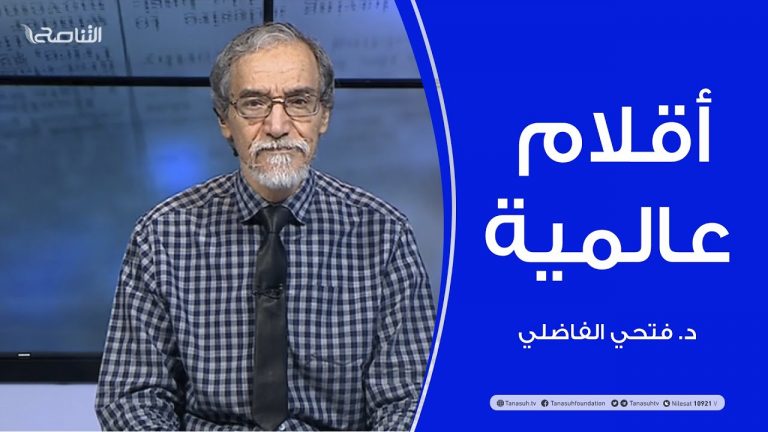 أقلام عالمية | مع د. فتحي الفاضلي | 7 – 02 – 2021