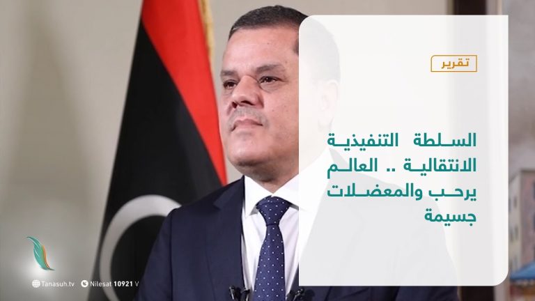 تقرير – تغطية خاصة | السلطة التنفيذية الانتقالية .. العالم يرحب والمعضلات جسيمة | 07  – 02 – 2021