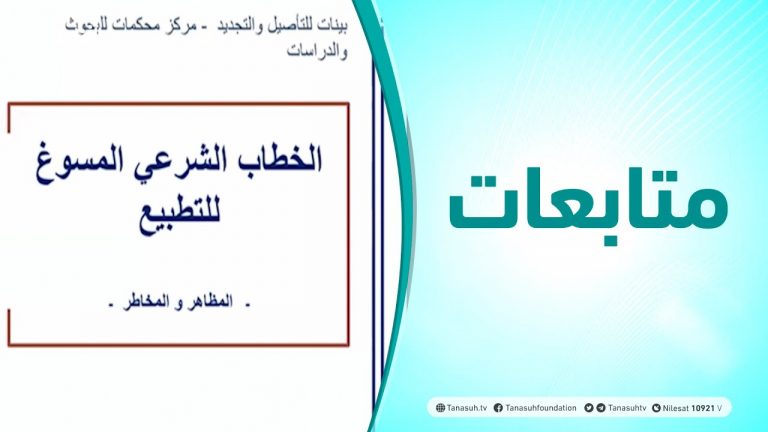 متابعات – ندوة حوارية بعنوان الخطاب الشرعي المسوغ للتطبيع