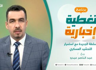 تغطية إخبارية |السلطة الجديدة مع استمرار التحشيد العسكري | تقديم عبدالناصر عبدو