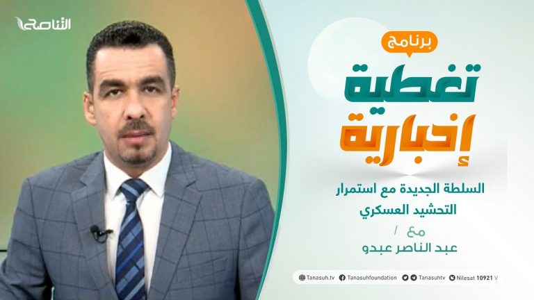 تغطية إخبارية |السلطة الجديدة مع استمرار التحشيد العسكري | تقديم عبدالناصر عبدو