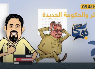 على شان امحوجر الارماق / انجوا بارواق / اندروا فـ جينيف اتفاق .. حفتر والمرأة الحديدية 😏 شاهد الحلقة الثامنة لبرنامج بوكا | 09 – 02 – 2021