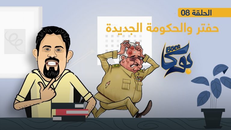 على شان امحوجر الارماق / انجوا بارواق / اندروا فـ جينيف اتفاق .. حفتر والمرأة الحديدية 😏 شاهد الحلقة الثامنة لبرنامج بوكا | 09 – 02 – 2021