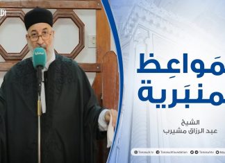 المواعظ المنبرية | أنواع الظلم وعواقبه | الشيخ عبد الرزاق مشيرب | جامع بن نابي- طرابلس | 05-02-2021
