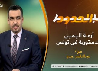 برنامج عبر الحدود – الحلقة(10) – أزمة اليمين الدستورية في تونس – تقديم عبدالناصر عبدو – 09 – 02 – 2021