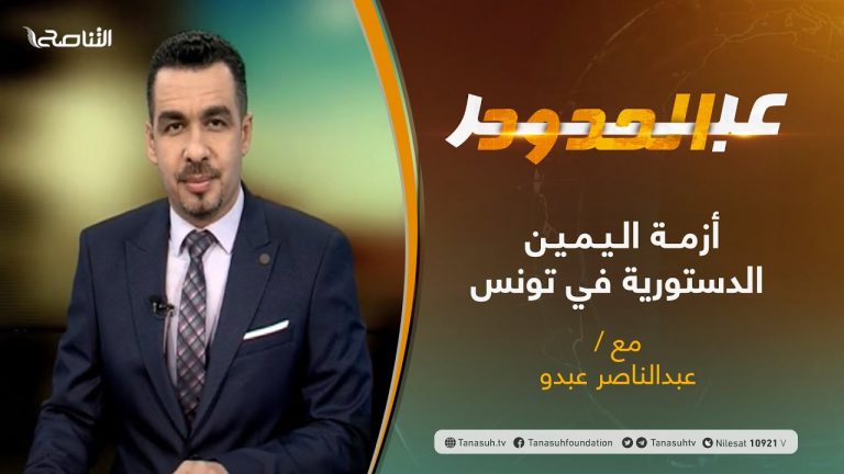 برنامج عبر الحدود – الحلقة(10) –  أزمة اليمين الدستورية في تونس – تقديم عبدالناصر عبدو –  09 – 02 – 2021