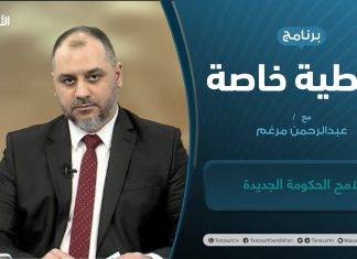 تغطية خاصة | ملامح الحكومة الجديدة | تقديم عبدالرحمن مرغم | 9 – 02 – 2021