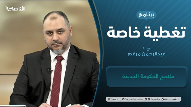 تغطية خاصة | ملامح الحكومة الجديدة | تقديم عبدالرحمن مرغم | 9 – 02 – 2021