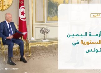تقرير – عبر الحدود – أزمة اليمين الدستورية في تونس – 09 – 02 – 2021