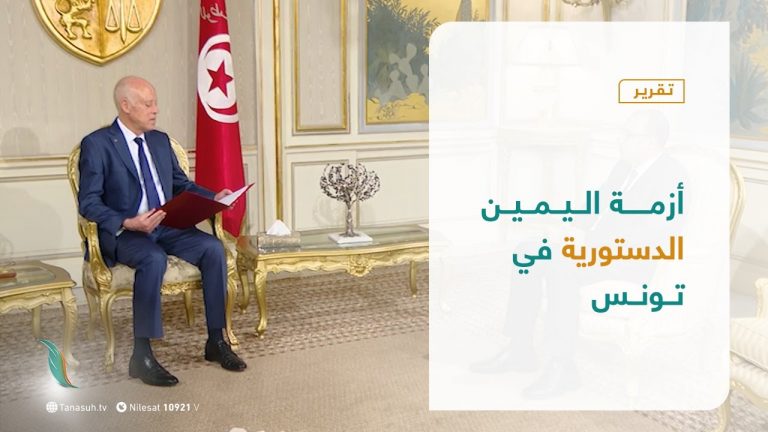 تقرير – عبر الحدود –  أزمة اليمين الدستورية في تونس – 09  – 02 – 2021