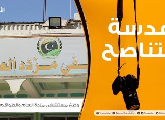 عدسة التناصح | وضع مستشفى مزدة العام والطواقم الطبية به