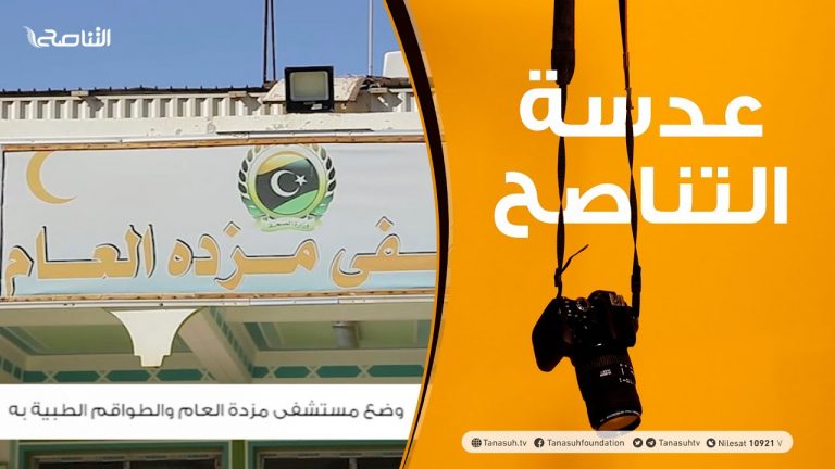 عدسة التناصح | وضع مستشفى مزدة العام والطواقم  الطبية به