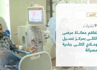 تقرير – بلديات | تفاقم معاناة مرضى الكلى بمركز غسيل وعلاج الكلى ببلدية مصراتة