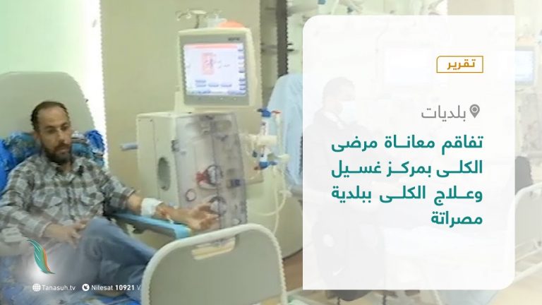 تقرير – بلديات | تفاقم معاناة مرضى الكلى بمركز غسيل وعلاج الكلى ببلدية مصراتة