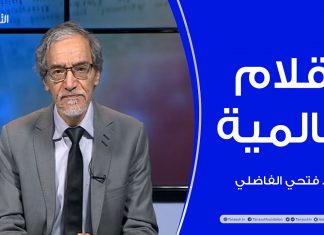 أقلام عالمية – مع د. فتحي الفاضلي – 10 – 02 – 2021