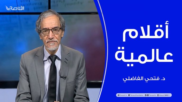 أقلام عالمية – مع د. فتحي الفاضلي – 10 – 02 – 2021