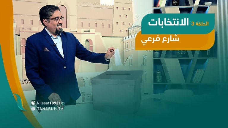 جديد التناصح – شاهدوا الحلقة الثالثة من برنامج “شارع فرعي” مع أسامة الرياني عنوان الحلقة: الانتخابات