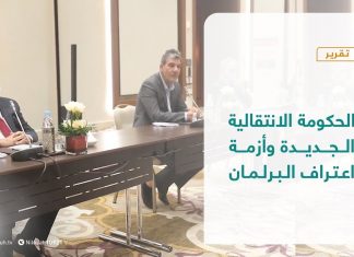 تقرير – تغطية إخبارية – الحكومة الانتقالية الجديدة وأزمة اعتراف البرلمان – 10 – 2 – 2021