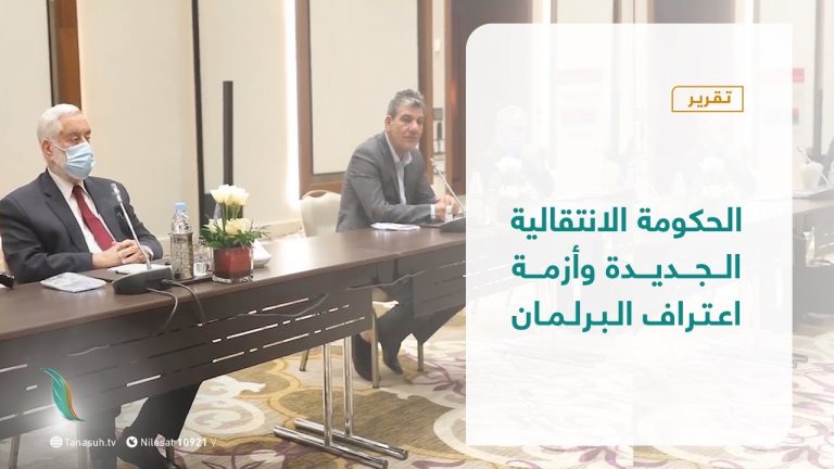 تقرير – تغطية إخبارية – الحكومة الانتقالية الجديدة وأزمة اعتراف البرلمان – 10 – 2 – 2021