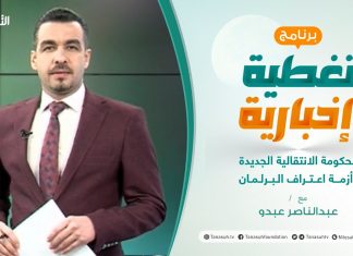 تغطية إخبارية – الحكومة الانتقالية الجديدة وأزمة اعتراف البرلمان – تقديم عبدالناصر عبدو – 10 – 2 – 2021