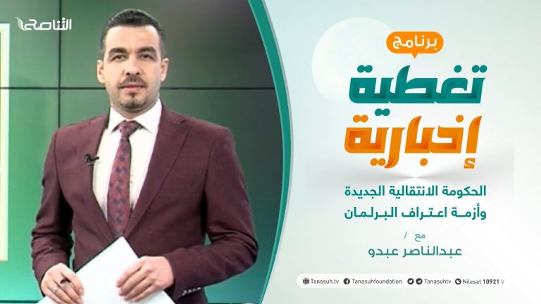 تغطية إخبارية – الحكومة الانتقالية الجديدة وأزمة اعتراف البرلمان – تقديم عبدالناصر عبدو – 10 – 2 – 2021