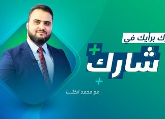 برنامج شارك مع محمد الخلاب – سؤال الحلقة: كيف تنظر للسلطة الجديدة؟ وماهي فرص نجاحها في أداء مهامها؟ – 10 – 2 – 2021