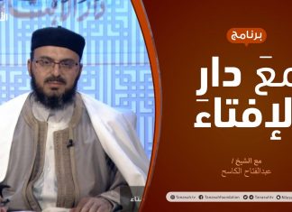 مع دار الإفتاء – مع الشيخ عبدالفتاح الكاسح – عضو لجنة الفتوى بدار الإفتاء الليبية – 11 – 02 – 2021