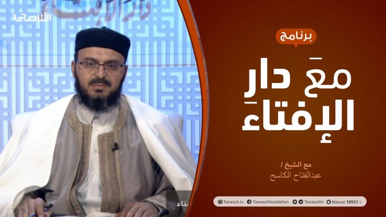 مع دار الإفتاء – مع الشيخ عبدالفتاح الكاسح – عضو لجنة الفتوى بدار الإفتاء الليبية  – 11 – 02  – 2021