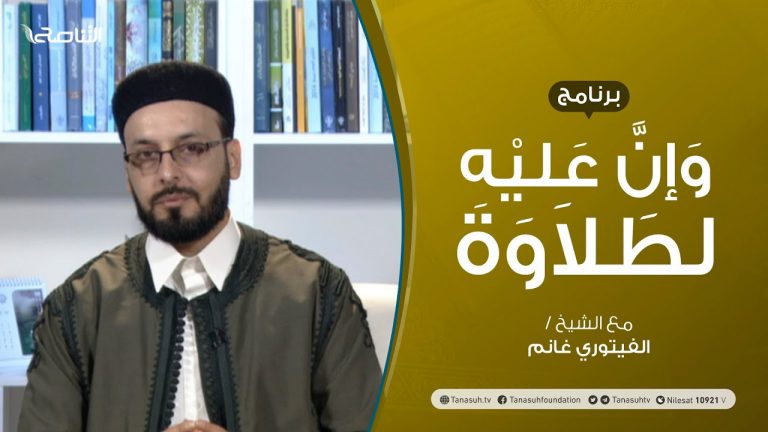 برنامج وإن عليه لطلاوة – الروم والإشمام – تقديم الشيخ  الفيتوري غانم – 11 – 02 – 2021