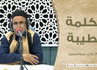 برنامج الكلمة الطيبة مع الشيخ علي عبدالحميد – الحلقة(13) : آفة التدخين وأضراره على الفرد والمجتمع – 12 – 02 – 2021