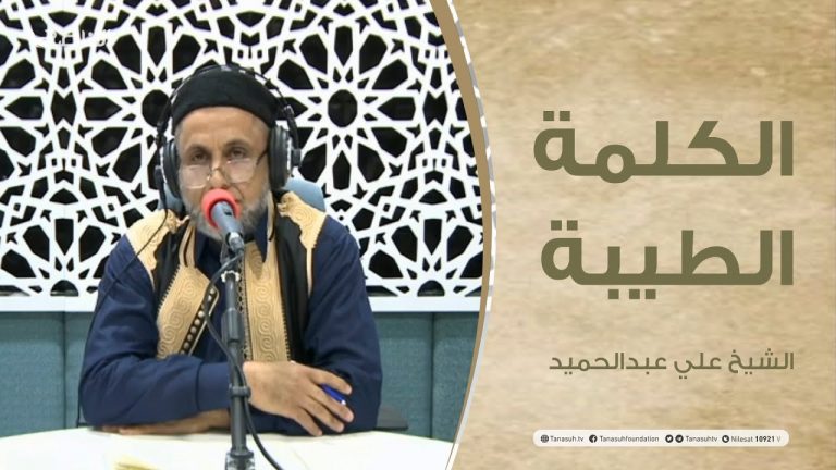 برنامج الكلمة الطيبة مع الشيخ علي عبدالحميد – الحلقة(13) : آفة التدخين وأضراره على الفرد والمجتمع – 12 – 02 – 2021