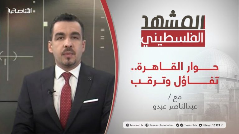 برنامج المشهد الفلسطيني | حــــــــوار القـــــاهـــرة.. تفـــــاؤل وتـرقــب | تقديم عبد الناصر عبدو