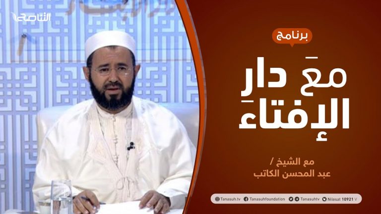 مع دار الإفتاء – مع الشيخ عبد المحسن الكاتب – عضو لجنة الفتوى بدار الإفتاء | 12 – 02  – 2021