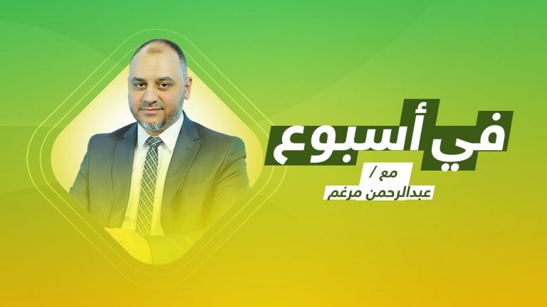 برنامج في أسبوع – مع عبدالرحمن مرغم – اللجنة الدستورية تتفق في الغردقة على إجراء مجلس النواب تعديلا دستوريا بشأن الاستفتاء على الدستور